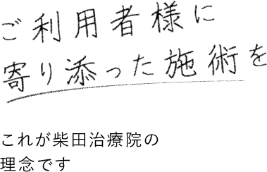 ご利用様に寄り添った施術を